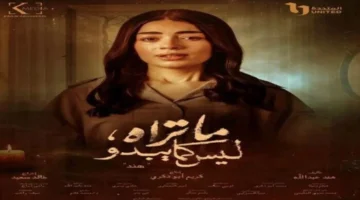 عودة مسلسل «ما تراه ليس كما يبدو»: مواعيد العرض والقنوات الناقلة 2026